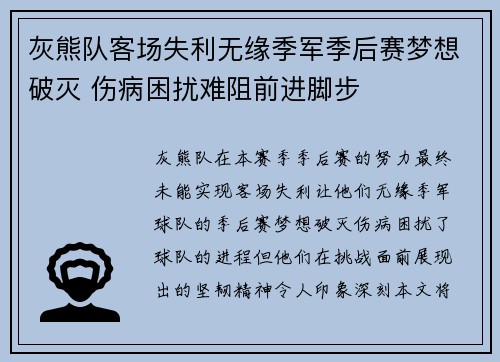 灰熊队客场失利无缘季军季后赛梦想破灭 伤病困扰难阻前进脚步