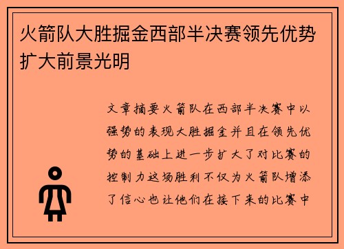 火箭队大胜掘金西部半决赛领先优势扩大前景光明