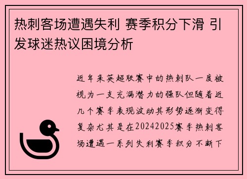 热刺客场遭遇失利 赛季积分下滑 引发球迷热议困境分析