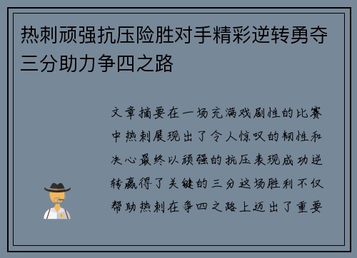 热刺顽强抗压险胜对手精彩逆转勇夺三分助力争四之路