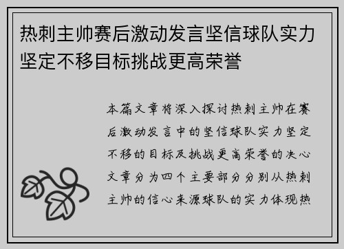 热刺主帅赛后激动发言坚信球队实力坚定不移目标挑战更高荣誉