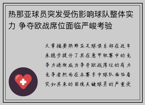 热那亚球员突发受伤影响球队整体实力 争夺欧战席位面临严峻考验