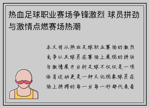 热血足球职业赛场争锋激烈 球员拼劲与激情点燃赛场热潮