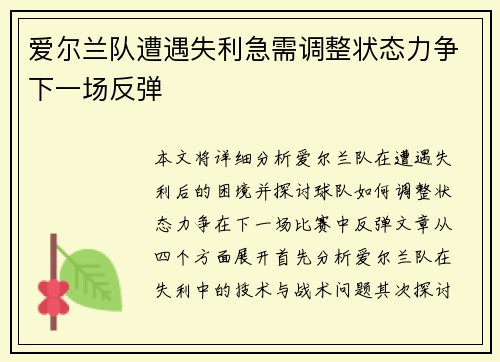 爱尔兰队遭遇失利急需调整状态力争下一场反弹