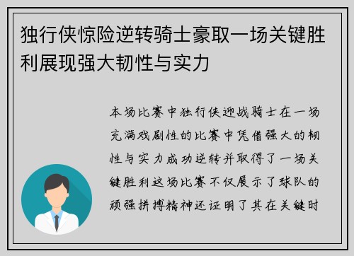 独行侠惊险逆转骑士豪取一场关键胜利展现强大韧性与实力