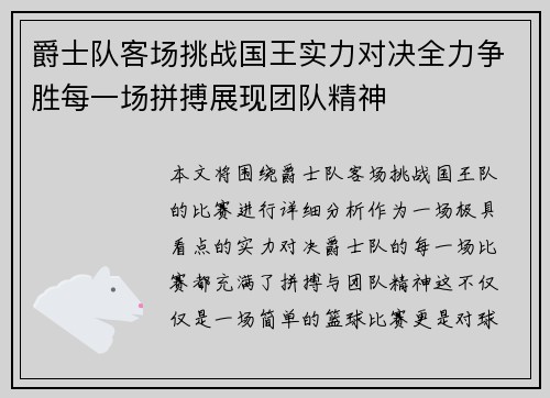 爵士队客场挑战国王实力对决全力争胜每一场拼搏展现团队精神