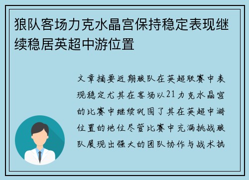 狼队客场力克水晶宫保持稳定表现继续稳居英超中游位置