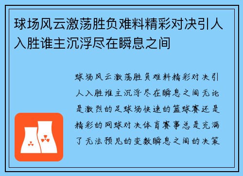 球场风云激荡胜负难料精彩对决引人入胜谁主沉浮尽在瞬息之间