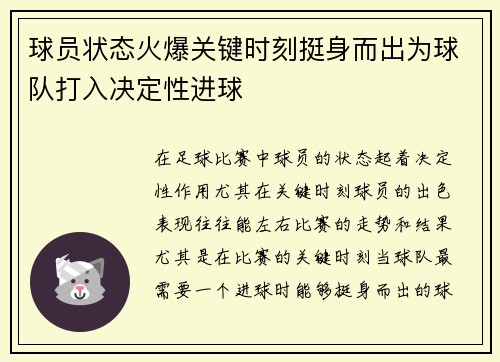 球员状态火爆关键时刻挺身而出为球队打入决定性进球