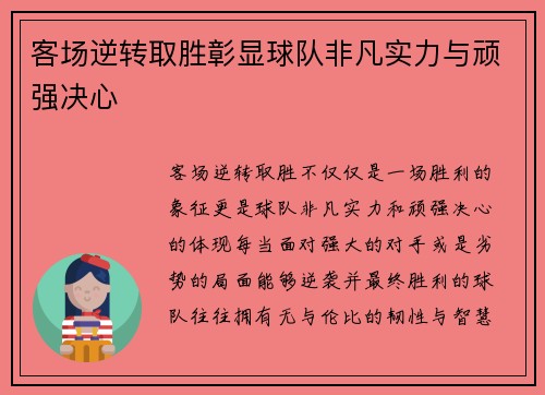 客场逆转取胜彰显球队非凡实力与顽强决心