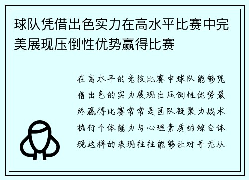 球队凭借出色实力在高水平比赛中完美展现压倒性优势赢得比赛