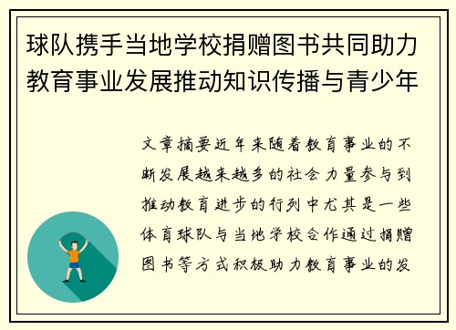 球队携手当地学校捐赠图书共同助力教育事业发展推动知识传播与青少年成长