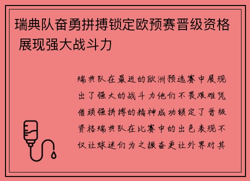 瑞典队奋勇拼搏锁定欧预赛晋级资格 展现强大战斗力