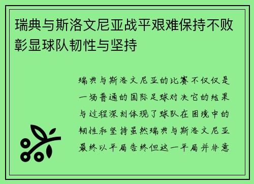 瑞典与斯洛文尼亚战平艰难保持不败彰显球队韧性与坚持
