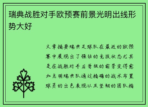 瑞典战胜对手欧预赛前景光明出线形势大好
