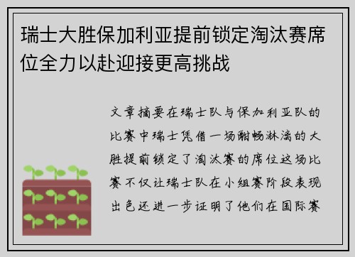 瑞士大胜保加利亚提前锁定淘汰赛席位全力以赴迎接更高挑战