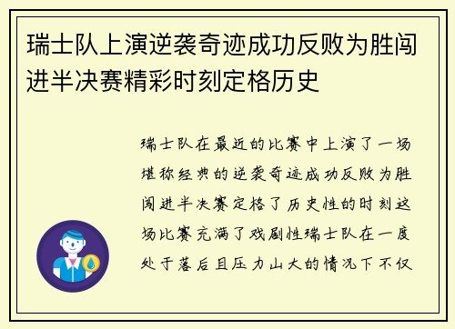 瑞士队上演逆袭奇迹成功反败为胜闯进半决赛精彩时刻定格历史