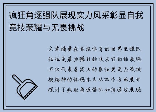 疯狂角逐强队展现实力风采彰显自我竞技荣耀与无畏挑战