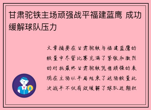 甘肃驼铁主场顽强战平福建蓝鹰 成功缓解球队压力