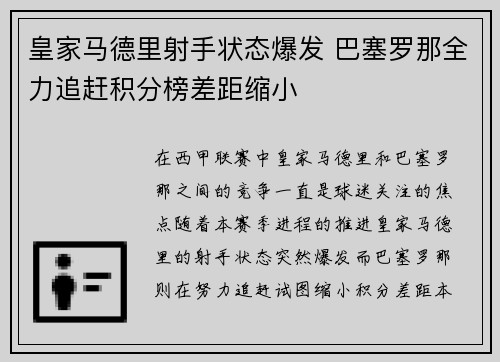 皇家马德里射手状态爆发 巴塞罗那全力追赶积分榜差距缩小