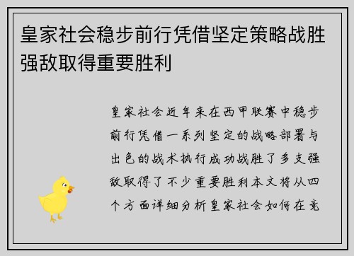 皇家社会稳步前行凭借坚定策略战胜强敌取得重要胜利