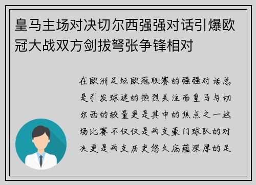 皇马主场对决切尔西强强对话引爆欧冠大战双方剑拔弩张争锋相对