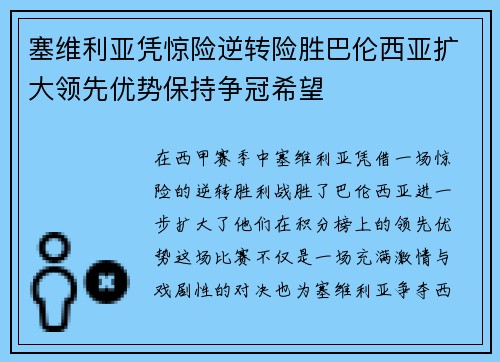 塞维利亚凭惊险逆转险胜巴伦西亚扩大领先优势保持争冠希望