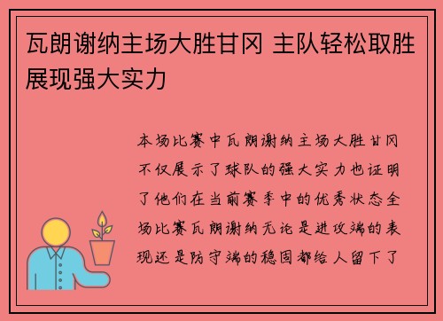 瓦朗谢纳主场大胜甘冈 主队轻松取胜展现强大实力