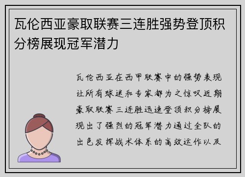 瓦伦西亚豪取联赛三连胜强势登顶积分榜展现冠军潜力