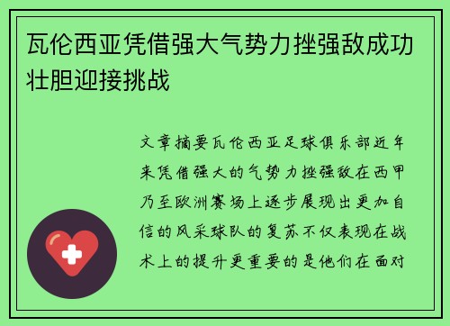瓦伦西亚凭借强大气势力挫强敌成功壮胆迎接挑战