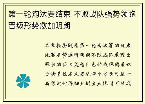 第一轮淘汰赛结束 不败战队强势领跑晋级形势愈加明朗