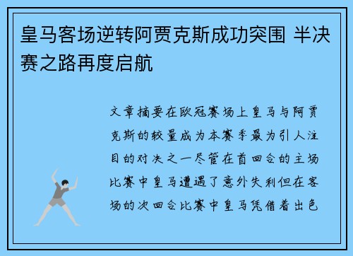 皇马客场逆转阿贾克斯成功突围 半决赛之路再度启航