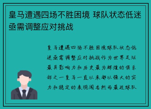 皇马遭遇四场不胜困境 球队状态低迷亟需调整应对挑战