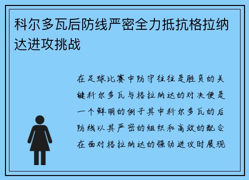 科尔多瓦后防线严密全力抵抗格拉纳达进攻挑战