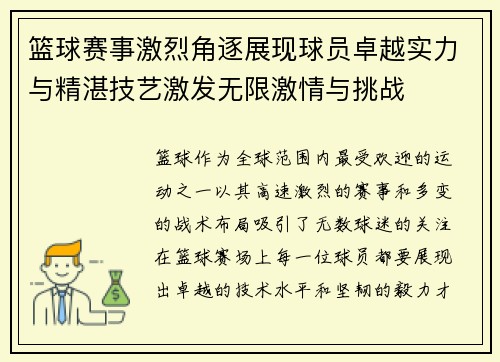 篮球赛事激烈角逐展现球员卓越实力与精湛技艺激发无限激情与挑战