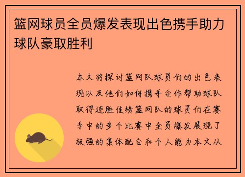 篮网球员全员爆发表现出色携手助力球队豪取胜利