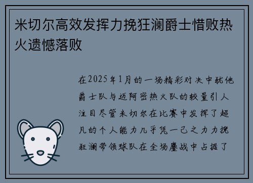 米切尔高效发挥力挽狂澜爵士惜败热火遗憾落败