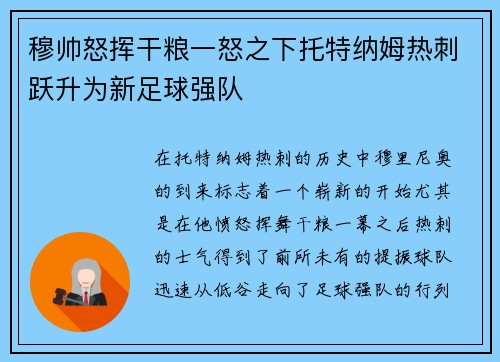 穆帅怒挥干粮一怒之下托特纳姆热刺跃升为新足球强队