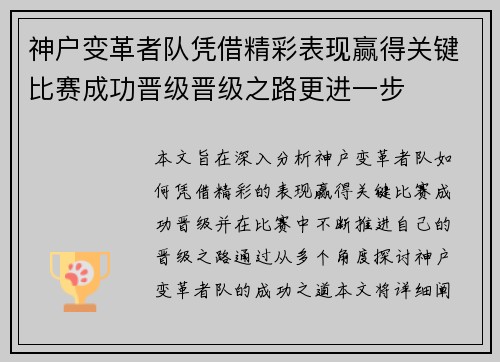 神户变革者队凭借精彩表现赢得关键比赛成功晋级晋级之路更进一步