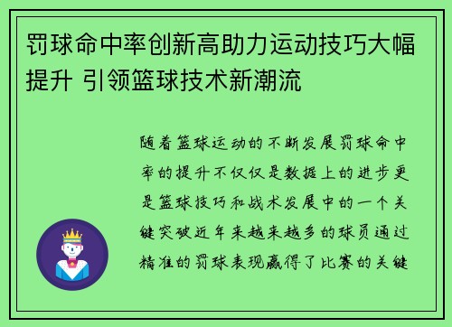 罚球命中率创新高助力运动技巧大幅提升 引领篮球技术新潮流