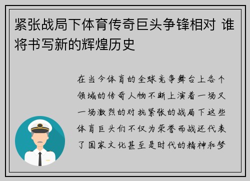 紧张战局下体育传奇巨头争锋相对 谁将书写新的辉煌历史