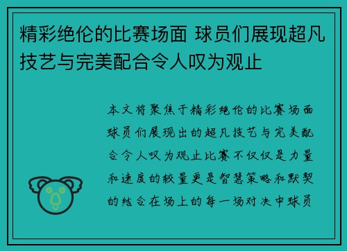 精彩绝伦的比赛场面 球员们展现超凡技艺与完美配合令人叹为观止