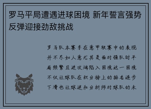 罗马平局遭遇进球困境 新年誓言强势反弹迎接劲敌挑战