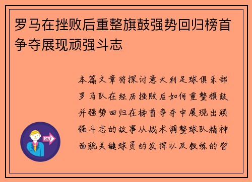 罗马在挫败后重整旗鼓强势回归榜首争夺展现顽强斗志