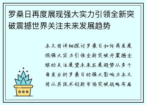 罗桑日再度展现强大实力引领全新突破震撼世界关注未来发展趋势