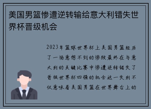 美国男篮惨遭逆转输给意大利错失世界杯晋级机会