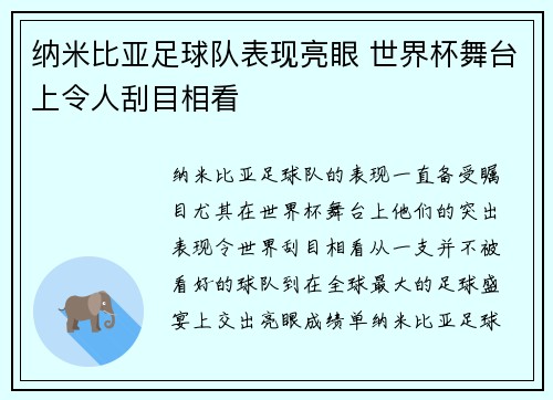 纳米比亚足球队表现亮眼 世界杯舞台上令人刮目相看