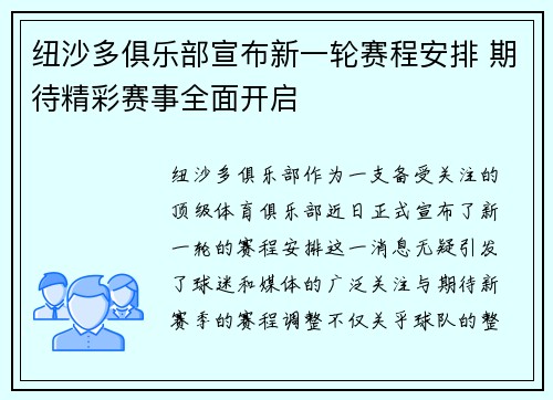 纽沙多俱乐部宣布新一轮赛程安排 期待精彩赛事全面开启