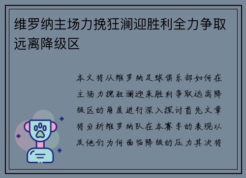 维罗纳主场力挽狂澜迎胜利全力争取远离降级区