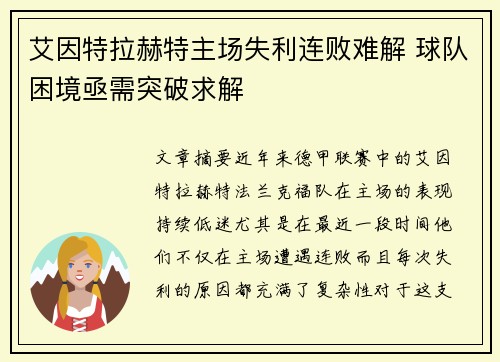 艾因特拉赫特主场失利连败难解 球队困境亟需突破求解